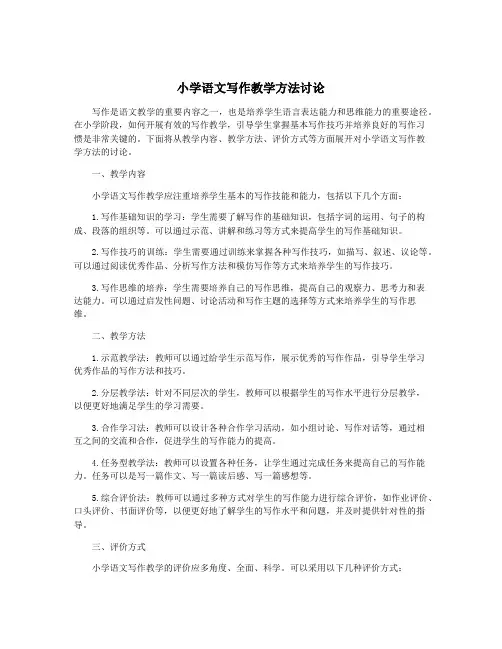 小学语文写作教学方法讨论