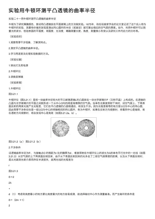 实验用牛顿环测平凸透镜的曲率半径