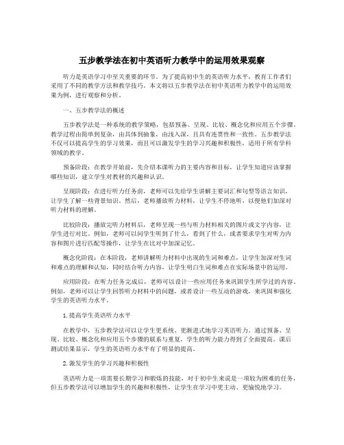 五步教学法在初中英语听力教学中的运用效果观察