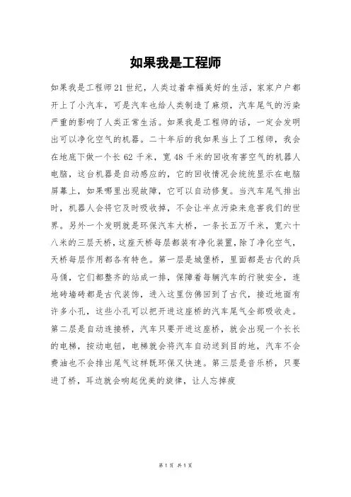 如果我是工程师_六年级作文
