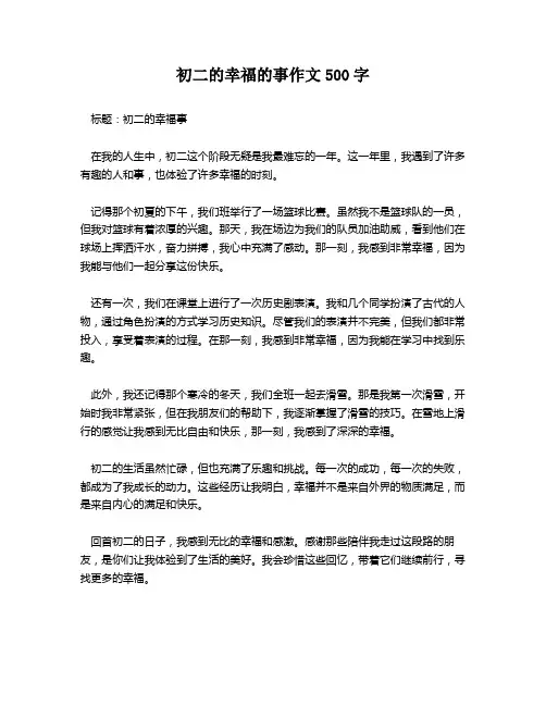 初二的幸福的事作文500字