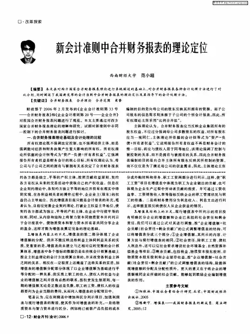 新会计准则中合并财务报表的理论定位