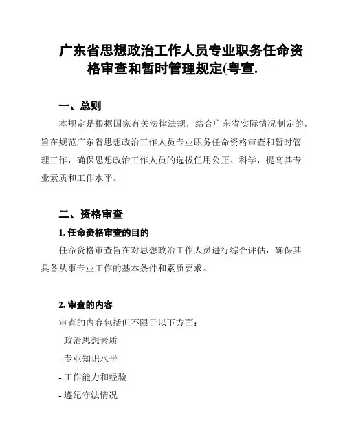 广东省思想政治工作人员专业职务任命资格审查和暂时管理规定(粤宣.