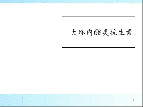 大环内酯类抗生素  ppt课件