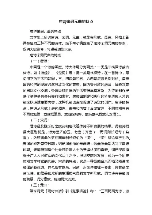 唐诗宋词元曲的特点