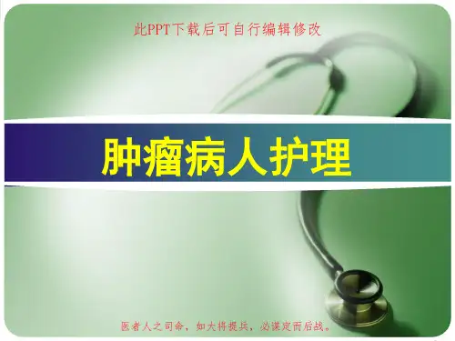 肿瘤病人护理PPT课件