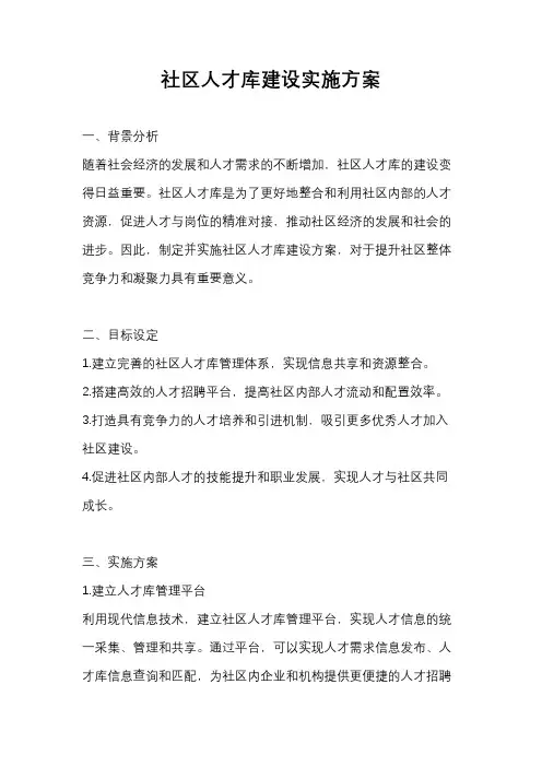 社区人才库建设实施方案