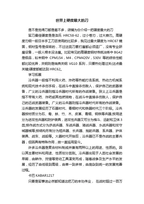 世界上硬度最大的刀