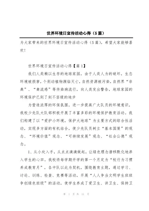 世界环境日宣传活动心得(5篇)