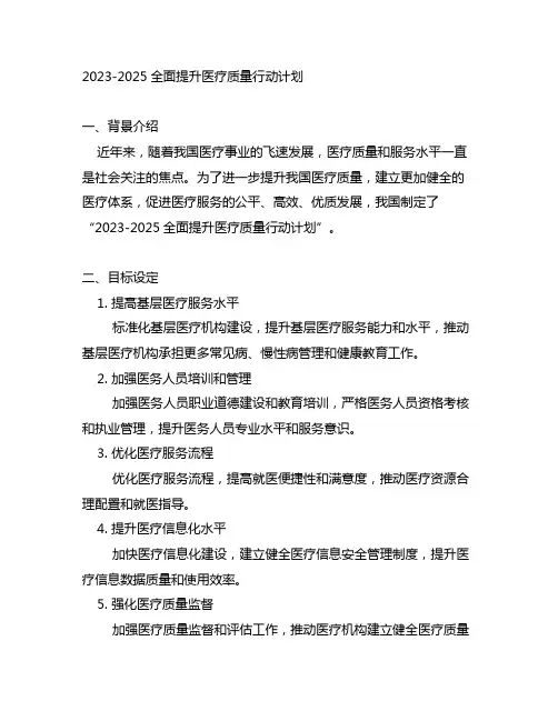 2023-2025全面提升医疗质量行动计划