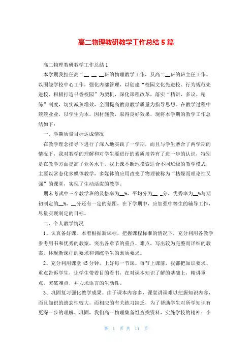 高二物理教研教学工作总结5篇