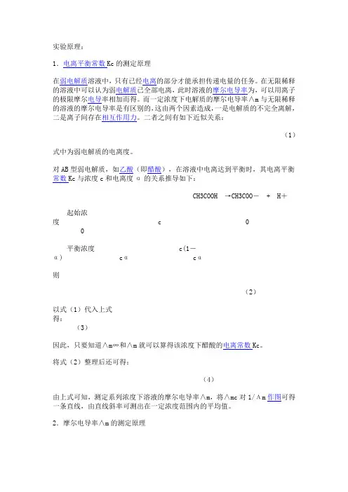 电导法测定弱电解质的解离平衡常数