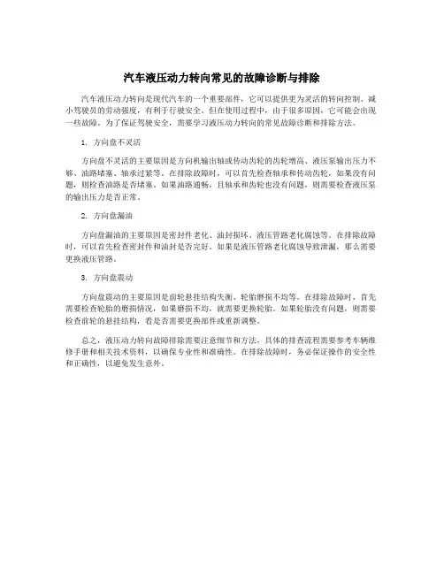 汽车液压动力转向常见的故障诊断与排除
