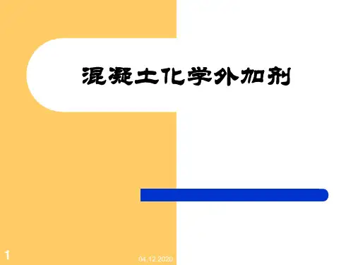 外加剂PPT课件