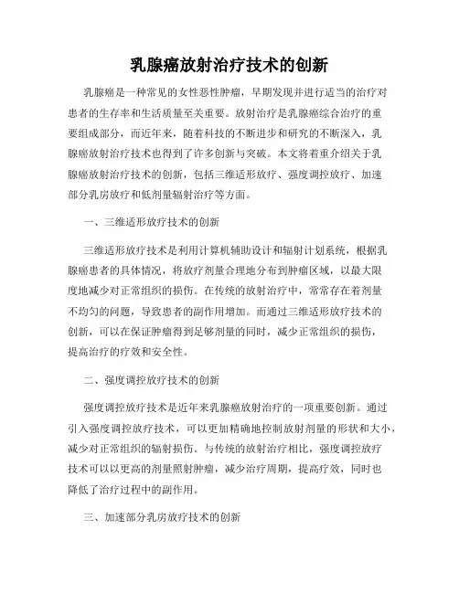 乳腺癌放射治疗技术的创新