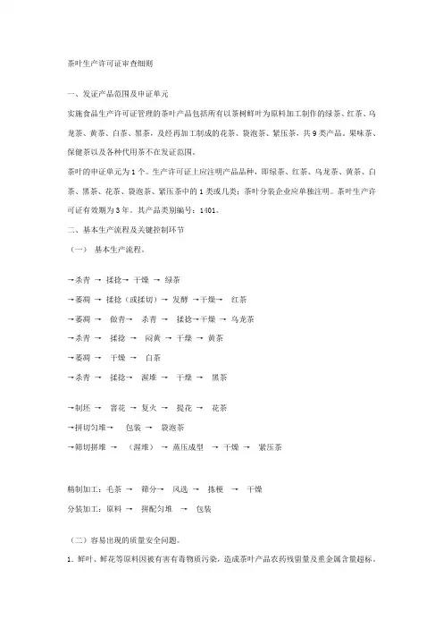 茶叶生产许可证审查细则