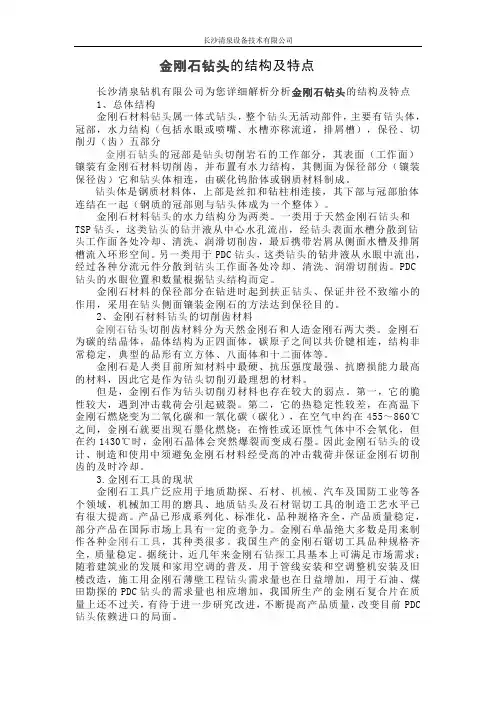 分析金刚石钻头的结构及特点