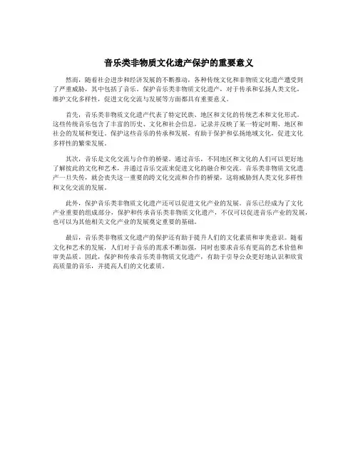 音乐类非物质文化遗产保护的重要意义