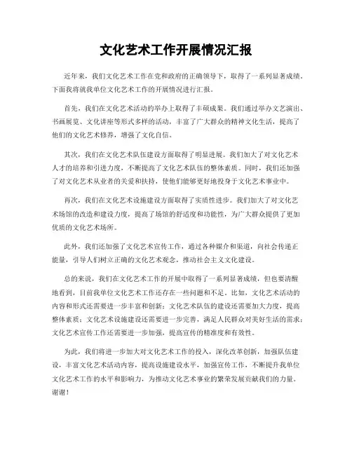 文化艺术工作开展情况汇报