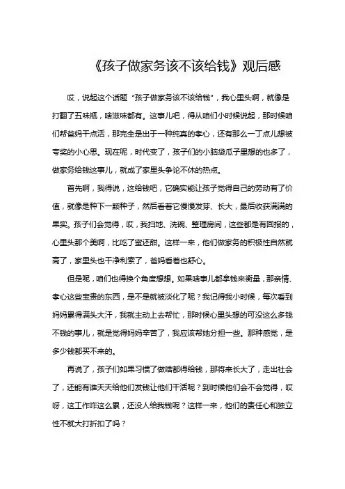 《孩子做家务该不该给钱》观后感