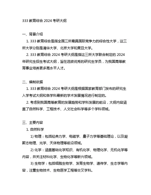 333教育综合2024考研大纲