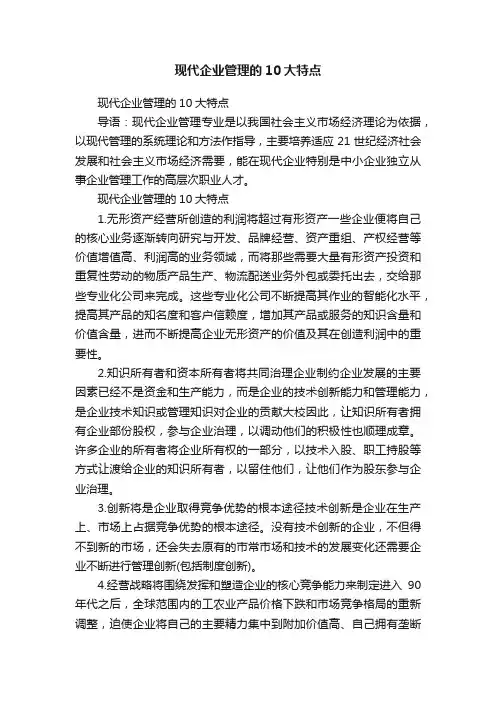 现代企业管理的10大特点