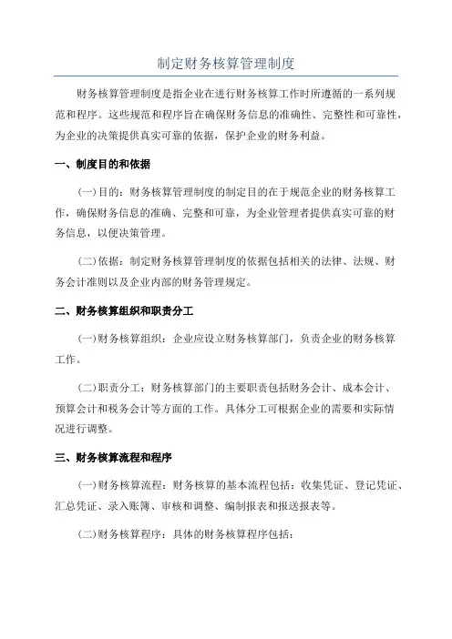 制定财务核算管理制度