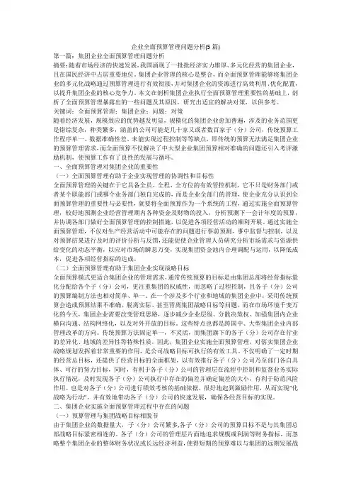 企业全面预算管理问题分析(5篇)