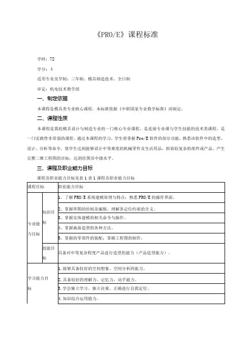 《PRO、E》课程标准