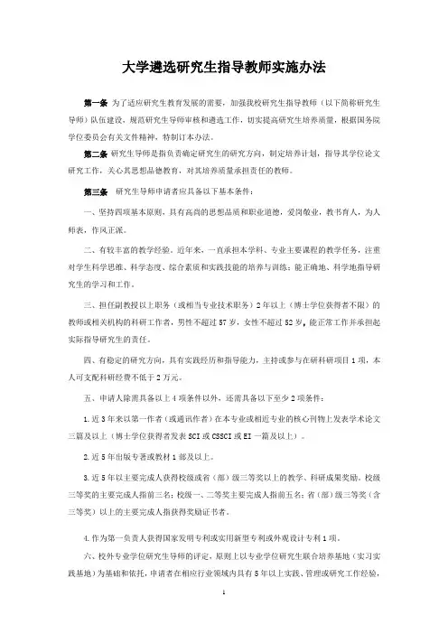 遴选研究生指导教师实施办法(