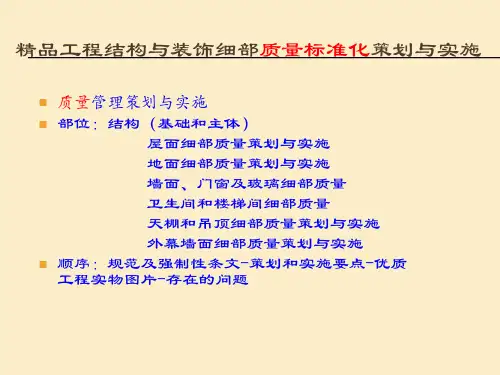 精品工程土建细部质量标准化策划与实施(150页)