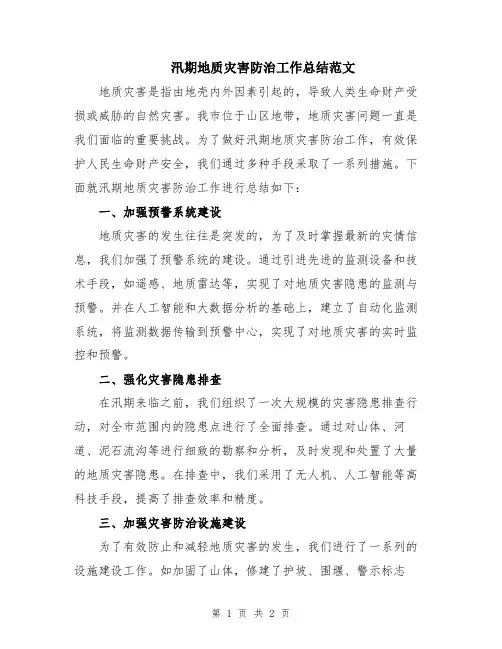 汛期地质灾害防治工作总结范文