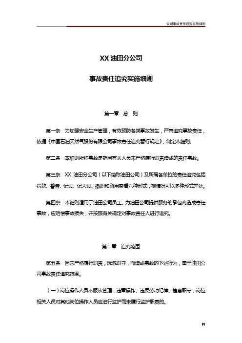 公司事故责任追究实施细则