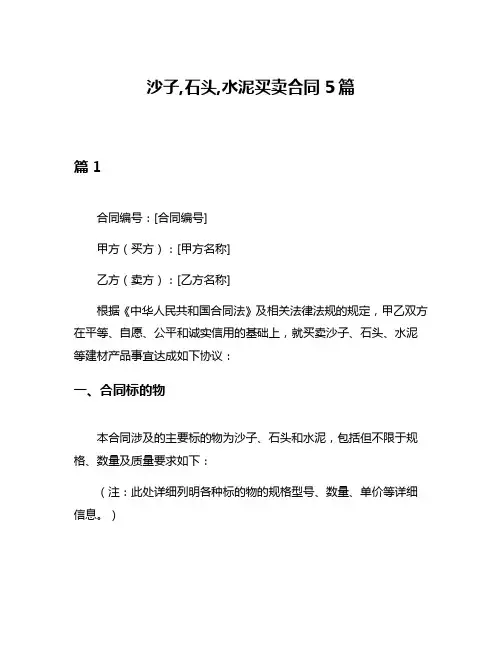 沙子,石头,水泥买卖合同5篇