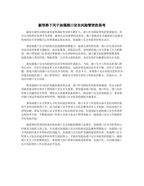 新形势下关于加强港口安全风险管控的思考