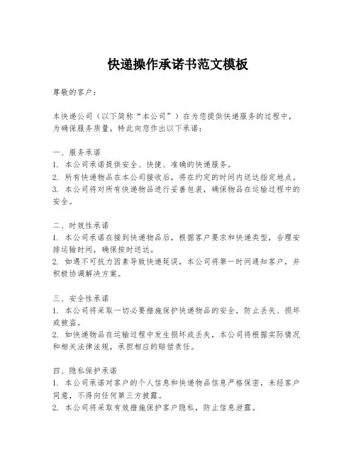 快递操作承诺书范文模板