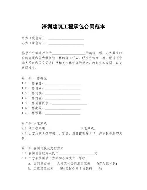 深圳建筑工程承包合同范本