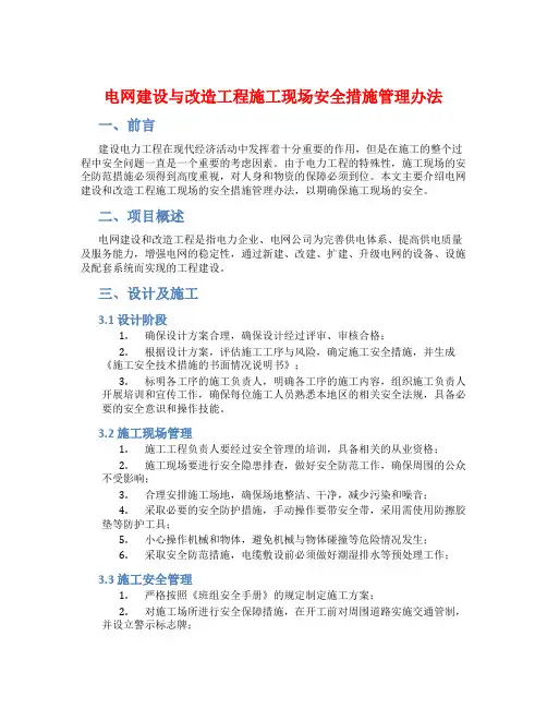 电网建设与改造工程施工现场安全措施管理办法