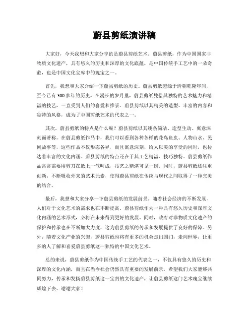 蔚县剪纸演讲稿