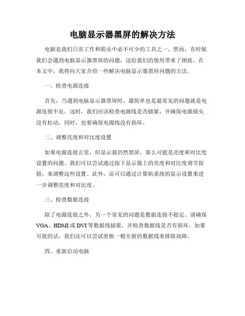 电脑显示器黑屏的解决方法
