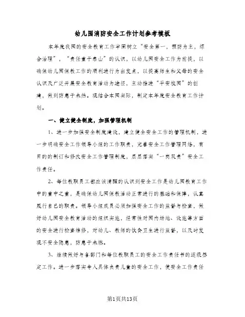 幼儿园消防安全工作计划参考模板（五篇）