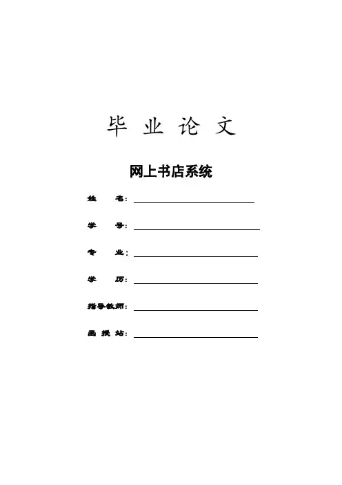 (完整版)网上书店系统毕业论文