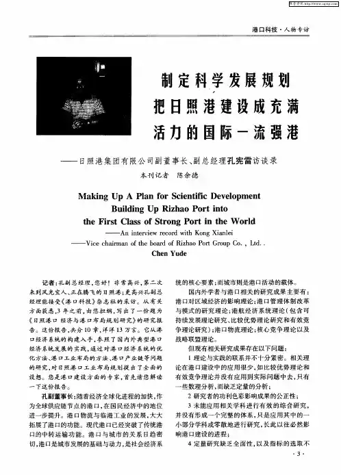制定科学发展规划 把日照港建设成充满活力的国际一流强港——日照港集团有限公司副董事长、副总经理孔