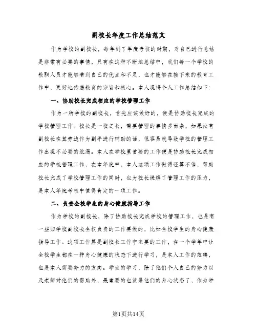 2024年副校长年度工作总结范文（5篇）