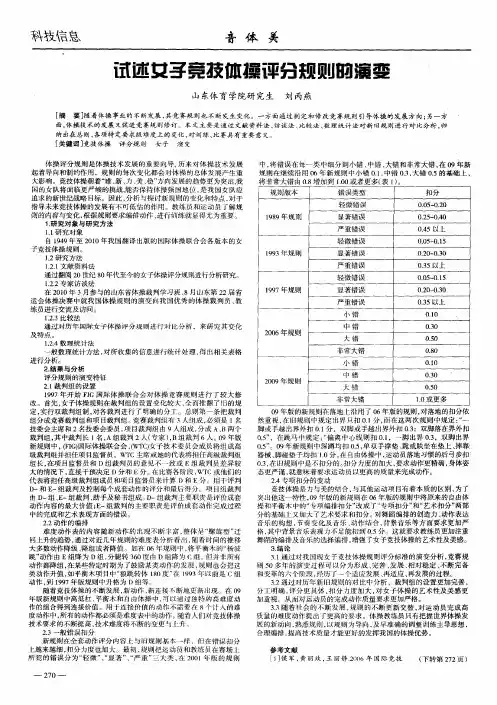 试述女子竞技体操评分规则的演变