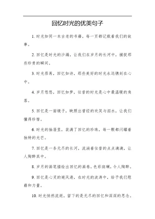 回忆时光的优美句子