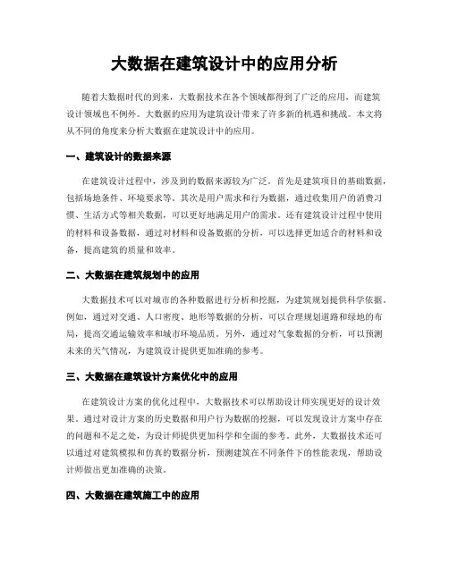 大数据在建筑设计中的应用分析