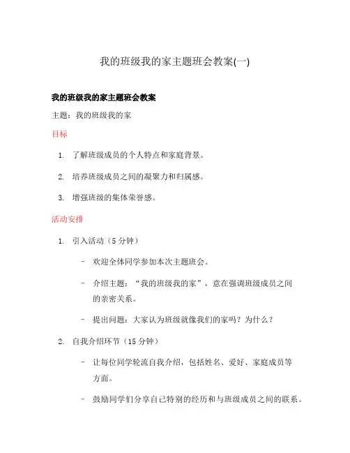 我的班级我的家主题班会教案(一)