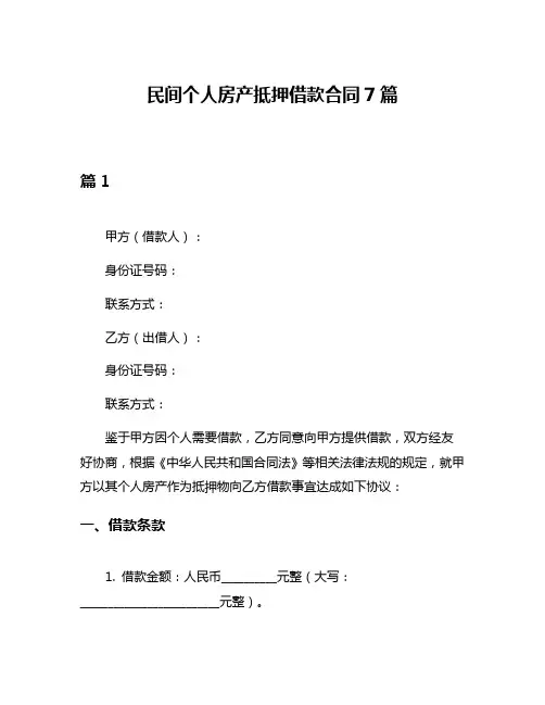 民间个人房产抵押借款合同7篇
