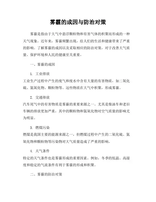雾霾的成因与防治对策